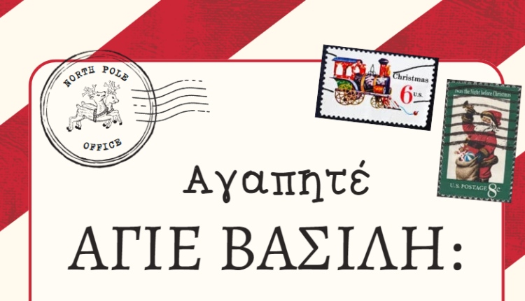 Γράμμα στον αγιο βασιλη σε pdf