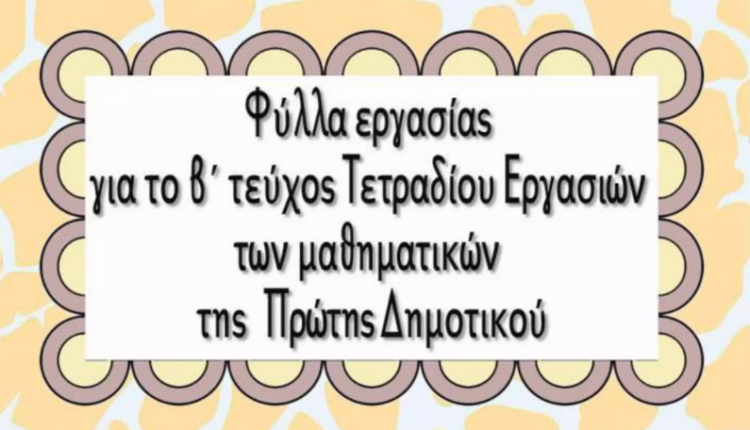 Φύλλα εργασίας για το β΄ τεύχος του τετραδίου εργασιών των μαθηματικών της α΄ δημοτικού