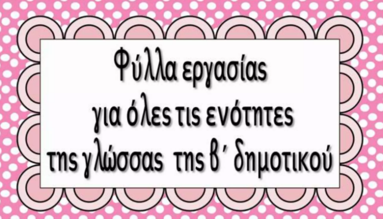 Φύλλα εργασίας για όλες τις ενότητες της γλώσσας της β΄ δημοτικού