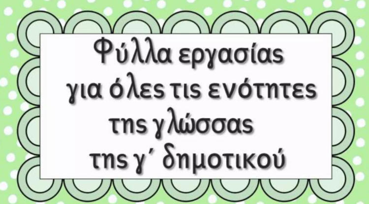 Φύλλα εργασίας για όλες τις ενότητες της γλώσσας της γ΄ δημοτικού