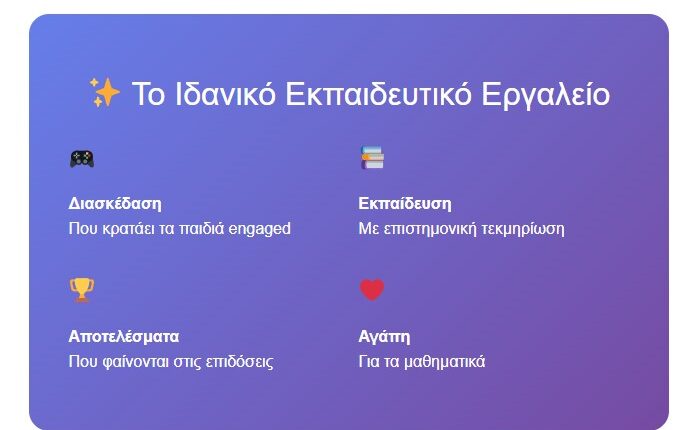 Μαθηματική Περιπέτεια: Διαδραστικό Παιχνίδι Μαθηματικών για Παιδιά Δημοτικού