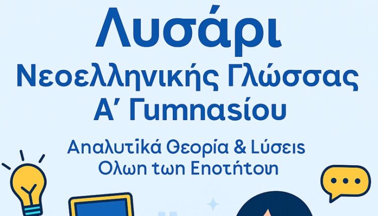 Νεοελληνική Γλώσσα Α’ Γυμνασίου – Πλήρες Λυσάρι & Θεωρία