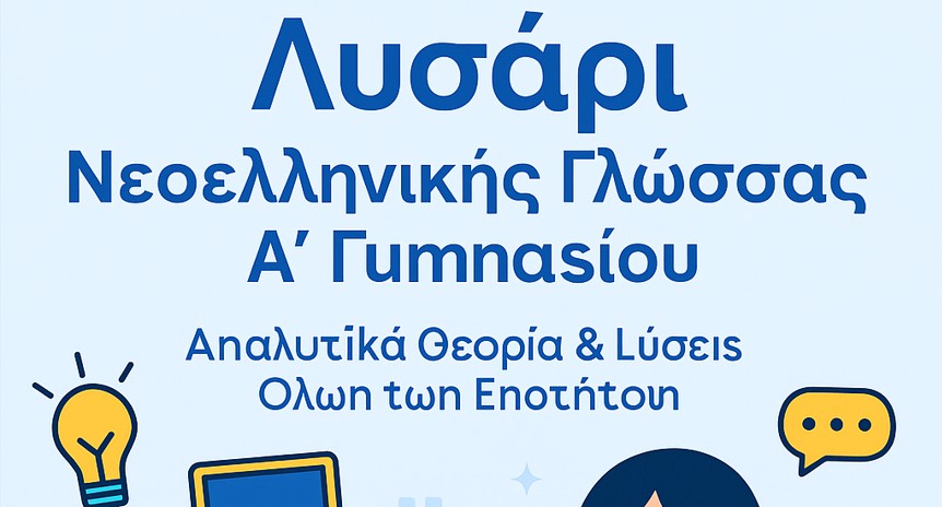 Νεοελληνική Γλώσσα Α’ Γυμνασίου – Πλήρες Λυσάρι & Θεωρία