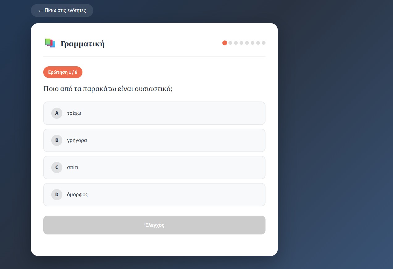 Εικόνα 2: "Άσκηση γραμματικής Νεοελληνικής Γλώσσας Α Γυμνασίου"