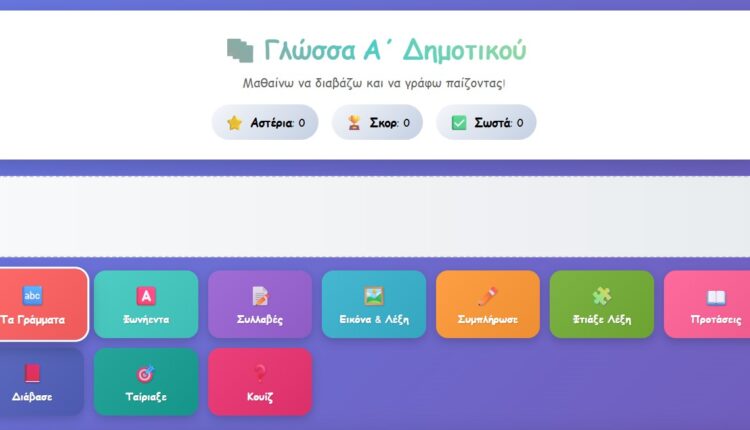 Γλώσσα Α΄ Δημοτικού - Δωρεάν Διαδραστικές Ασκήσεις Online | 2025