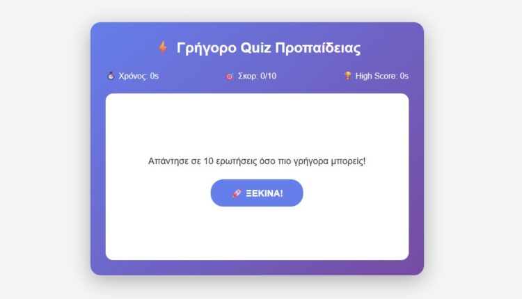 Διαδραστικά Παιχνίδια Προπαίδειας: Μάθε Παίζοντας!