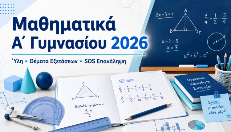 Μαθηματικά Α΄ Γυμνασίου: Ύλη και θέματα εξετάσεων 2026 – Τι πρέπει να διαβάσουν οι μαθητές